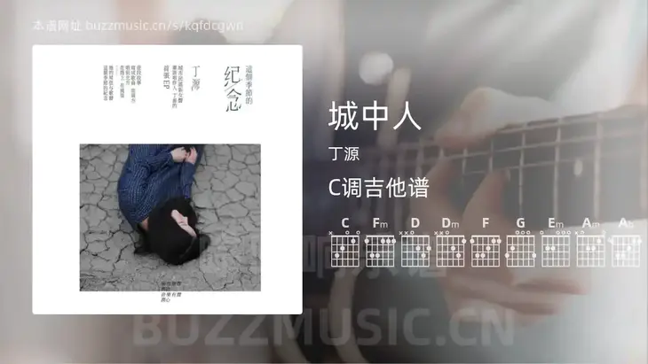 城中人 丁源 吉他谱C调简单版