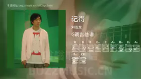 记得 刘浩龙 吉他谱G调简单版