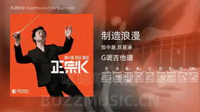 制造浪漫 郑中基,陈慧琳 吉他谱G调简单版
