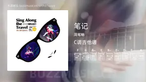 笔记 周笔畅 吉他谱C调简单版