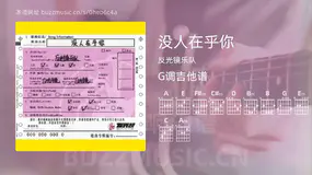 没人在乎你 反光镜乐队 吉他谱G调简单版