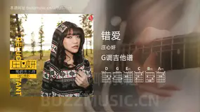 错爱 庄心妍 吉他谱G调简单版