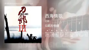 西海情歌 刀郎 吉他谱G调简单版