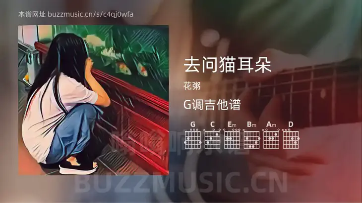 去问猫耳朵吉他谱G调 花粥 简单版