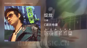 绽放 汪峰 吉他谱C调简单版