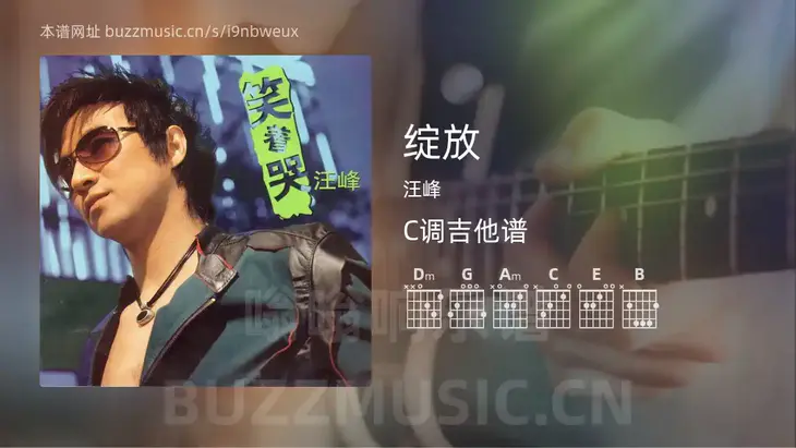 绽放 汪峰 吉他谱C调简单版