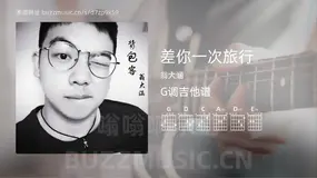 差你一次旅行 翁大涵 吉他谱G调简单版