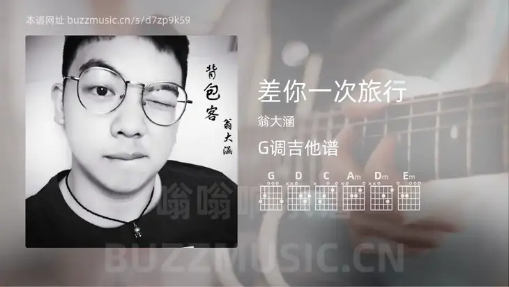 差你一次旅行 翁大涵 吉他谱G调简单版