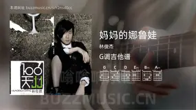 妈妈的娜鲁娃 林俊杰 吉他谱G调简单版