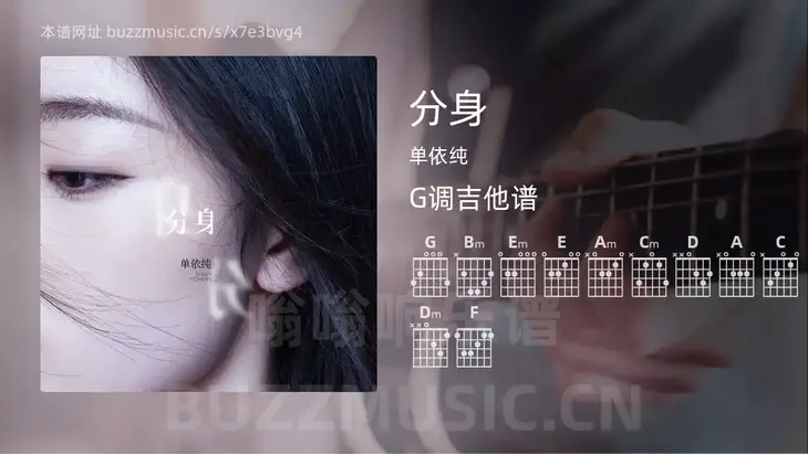 分身 单依纯 吉他谱G调简单版