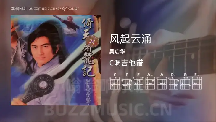 风起云涌 吴启华 吉他谱C调简单版