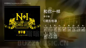 和你一样吉他谱C调 李宇春 简单版