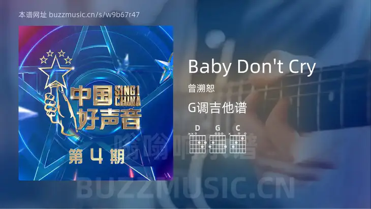 Baby Don’t Cry 曾溯恕 吉他谱G调简单版