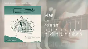 孔雀 任然 吉他谱G调简单版