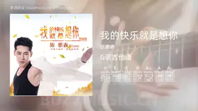 我的快乐就是想你 陈雅森 吉他谱G调简单版