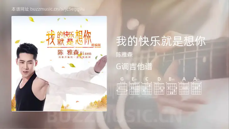 我的快乐就是想你 陈雅森 吉他谱G调简单版