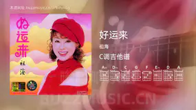 好运来吉他谱C调 祖海 简单版