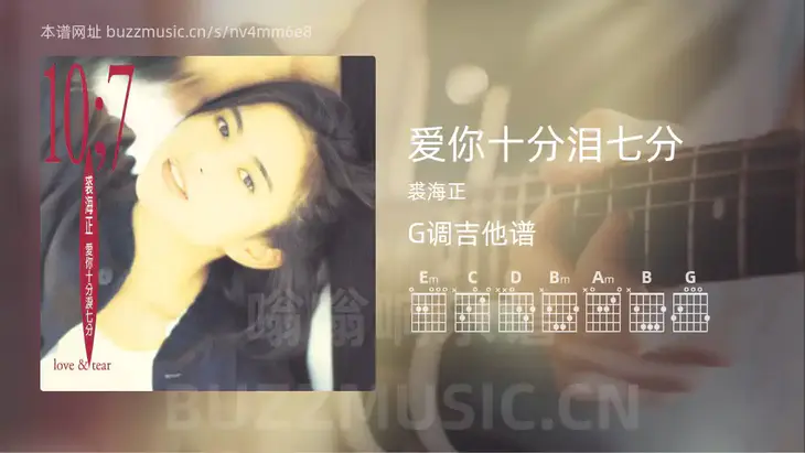 爱你十分泪七分吉他谱G调 裘海正 简单版