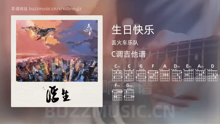 生日快乐吉他谱C调 丢火车乐队 简单版