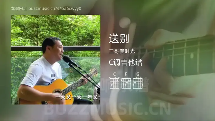 送别 三哥漫时光 吉他谱C调简单版
