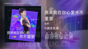 原来我在你心里并不重要 赵洋 吉他谱G调简单版