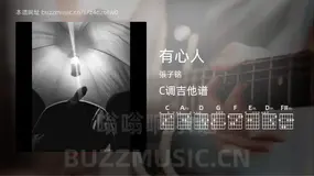 有心人 張子铭 吉他谱C调简单版