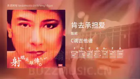 肯去承担爱吉他谱C调 甄妮 简单版