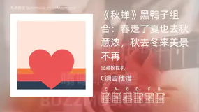 《秋蝉》黑鸭子组合：春走了夏也去秋意浓，秋去冬来美景不再 宝藏挖掘机 吉他谱C调简单版