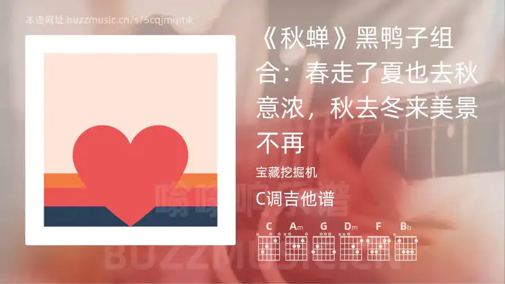 《秋蝉》黑鸭子组合：春走了夏也去秋意浓，秋去冬来美景不再 宝藏挖掘机 吉他谱C调简单版