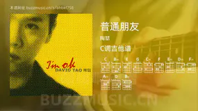 普通朋友吉他谱C调 陶喆 简单版