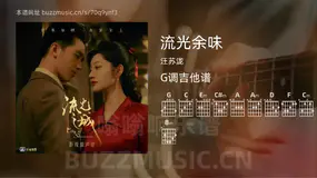 流光余味 汪苏泷 吉他谱G调简单版