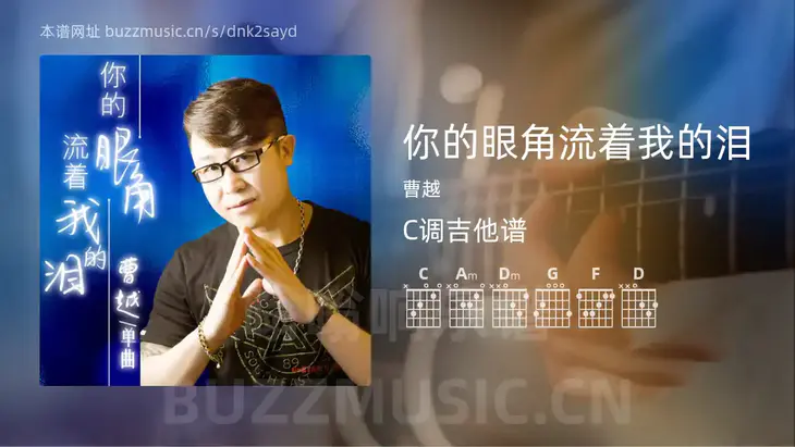 你的眼角流着我的泪吉他谱C调 曹越 简单版