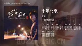 十年北京 小猛 吉他谱G调简单版
