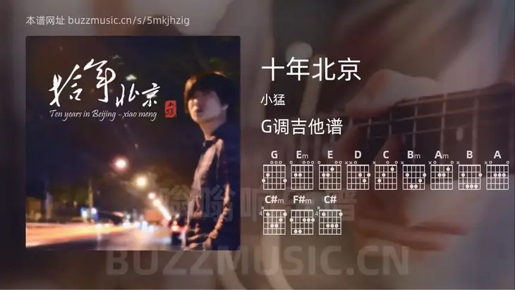 十年北京 小猛 吉他谱G调简单版