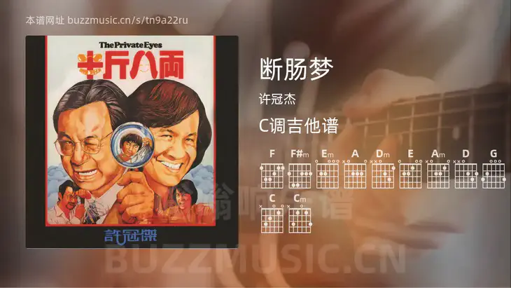 断肠梦吉他谱C调 许冠杰 简单版