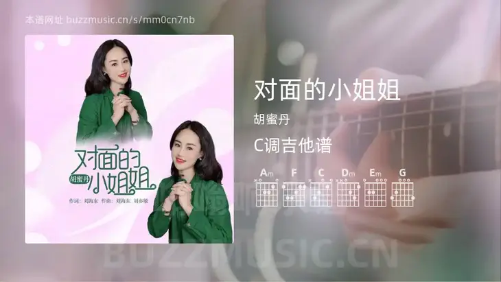 对面的小姐姐 胡蜜丹 吉他谱C调简单版