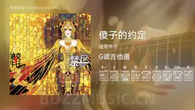 傻子的约定 迪克牛仔 吉他谱G调简单版