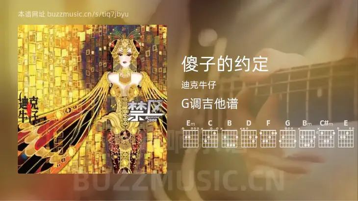 傻子的约定 迪克牛仔 吉他谱G调简单版