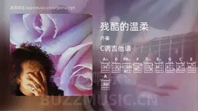残酷的温柔吉他谱C调 齐秦 简单版