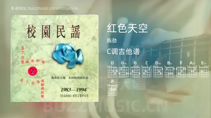 红色天空 陈劲 吉他谱C调简单版