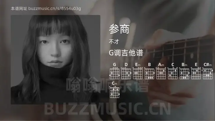 参商 不才 吉他谱G调简单版