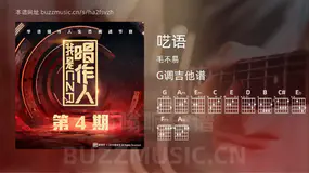呓语 毛不易 吉他谱G调简单版