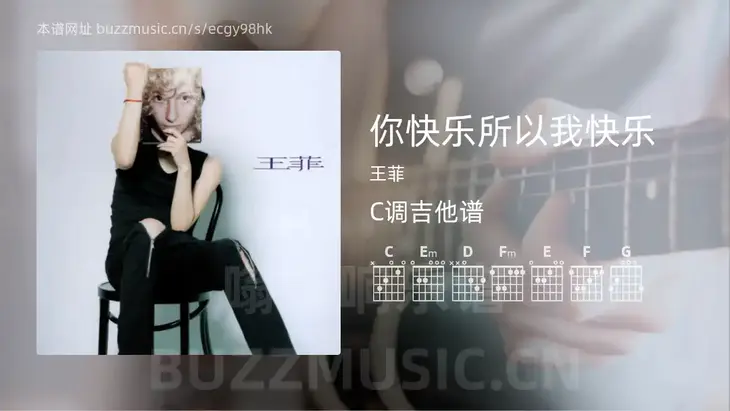 你快乐所以我快乐吉他谱C调 王菲 简单版
