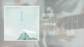 始终如一 王优秀 吉他谱C调简单版