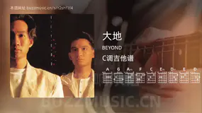 大地 BEYOND 吉他谱C调简单版