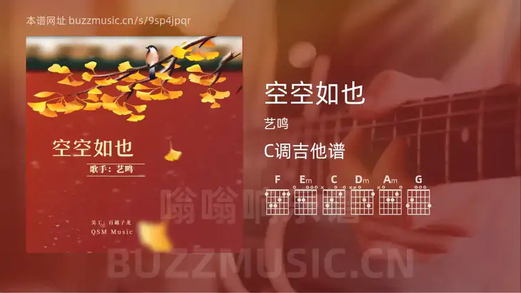空空如也吉他谱C调 艺鸣 简单版