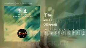 予生 8772乐队 吉他谱C调简单版