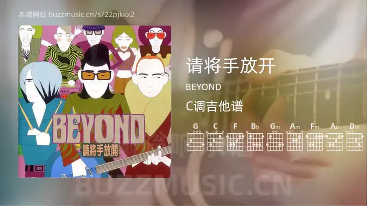 请将手放开 BEYOND 吉他谱C调简单版