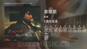 草帽歌 阿强 吉他谱C调简单版