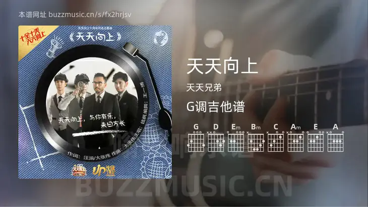 天天向上 天天兄弟 吉他谱G调简单版